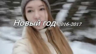 NEW YEAR / Новый Год 2016-2017/ Конный Клуб Серая лошадь/ влог vlog