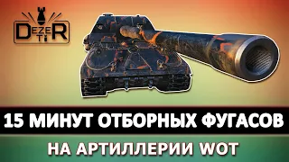 КОГДА АРТОВОД НА ПЕРВОМ МЕСТЕ - ИЛИ 15 МИНУТ ОТБОРНЫХ ФУГАСОВ ОТ АРТЫ В WOT.