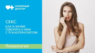 Секс. Как и зачем говорить о нем с психотерапевтом