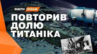 Смертельна експедиція до ТИТАНІКА: НОВІ ПОДРОБИЦІ катастрофи ТИТАНА - ВРАЖАЮЧІ ЗБІГИ історії