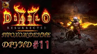 Конец 4 акта. Диабло пал. #11 [Diablo II: Resurrected] ► прохождение