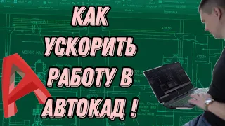 Работаем в AutoCad быстро! Все способы увеличить скорость черчения.