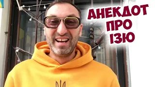 Смішний одеський анекдот про Ізю! Анекдоти про євреїв!