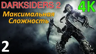 Darksiders 2 Профессиональное Прохождение Ч.2 - Вульгрим/Блюдо Карна/Котёл/Босс Гарн/Пламя Гор (C)