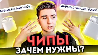 Чипы в AirPods: Что такое и зачем нужны? | Что значит Airoha, JieLi, NOD в наушниках?