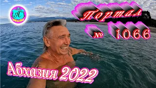 #Абхазия2022❗16 сентября🌴Выпуск №1066❗ Погода от Водяного🌡вчера было +26°🌡ночью +20°🐬море +25,0°