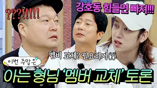 이번 주말은 ＂🔥호동아 힘들면 빠져(?)🔥 아형 멤버 교체 '필요하다 VS 필요 없다' 토론 현장이다＂｜아는 형님｜JTBC 220625 방송