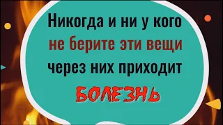 Эти 2 чужие вещи приносят болезни, никогда их не берите