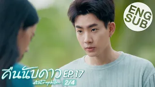 [Eng Sub] คืนนับดาว Astrophile | EP.17 [2/4]