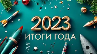 Большой выпуск. Итоги космического 2023 года