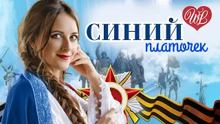 СИНИЙ ПЛАТОЧЕК ♫ СБОРНИК КРАСИВЫХ ПЕСЕН WLV ♫ RUSSISCHE MUSIK ♫ RUSSIAN MUSIC HITS