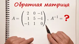 Обратная матрица