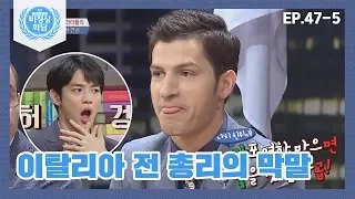 [비정상회담][47-5] '말실수 갑'♨ 이탈리아 전 총리의 막말 퍼레이드 (Abnormal Summit)