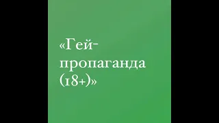 «Гей-пропаганда» — 2.4 — Я пошел служить в Росгвардию за своим парнем