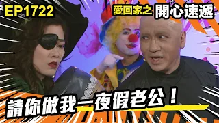 愛．回家之開心速遞 第1722集 | 請你做我一夜假老公！｜處境喜劇｜港劇｜爆笑｜劇集｜愛情｜TVB港劇精華｜喜劇｜電視劇｜羅樂林｜劉丹｜林淑敏｜許家傑｜張景淳｜呂慧儀 ｜周嘉洛