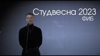 Студвесна-2023 | ФИБ | Выступление