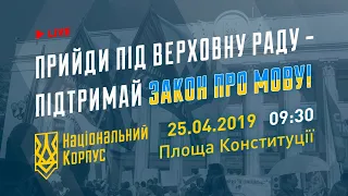 ⚡️Національний Корпус вимагає ухвалення мовного закону