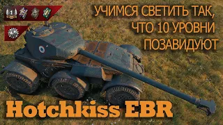 Hotchkiss EBR - Учимся светить на 7 уровне так, что 10-ки завидуют