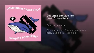 Овсянкин - Суицида больше нет (feat. Слава КПСС)