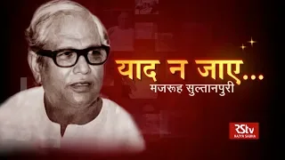 Yaad Na Jaaye: Majrooh Sultanpuri