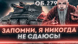 92% ФИНАЛЬНАЯ СТАДИЯ  - ОБЪЕКТ 279(р) БЕЗ ГОЛДЫ ТРИ ОТМЕТКИ