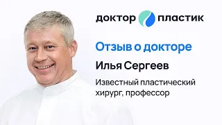 Илья Сергеев / известный пластический хирург / отзыв о докторе