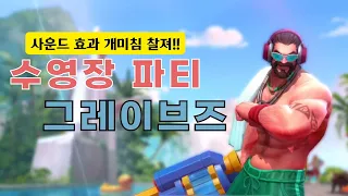 [와일드리프트] ★스킨 찍먹! 수영장파티 그브 - 타격감+++++ 찰침 미침!