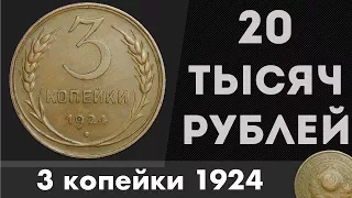 Редкие Монеты #10 - 3 копейки 1924 за 20 ТЫСЯЧ РУБЛЕЙ