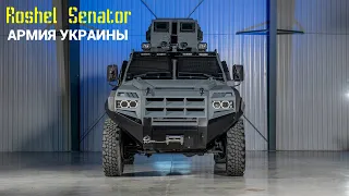 Армия Украины: бронеавтомобиль Rоshеl Sеnаtor