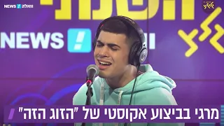 מרגי - הזוג הזה (מתוך משדר המצעד הישראלי השנתי תשע״ט)