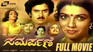 Samarpane – ಸಮರ್ಪಣೆ | Kannada Full Movie | Raajeev| Aarathi | Family Drama