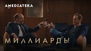 Миллиарды 4 сезон | Billions | Тизер