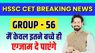 Hssc Cet New Update | Group 56-57 में इतने बच्चे ही Hssc Cet Exam दे पाएंगे | Gk By Pardeep Sir