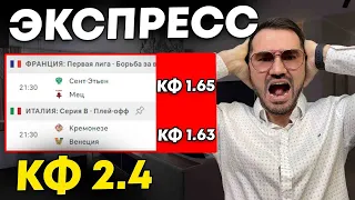 Экспресс на ФУТБОЛ кф 2,4 из 2-и событий. Прогнозы на футбол. Ставки на спорт