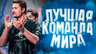 ПОЧЕМУ TEAM SECRET - ЛУЧШАЯ КОМАНДА В DOTA 2