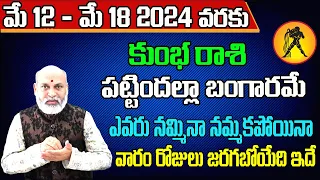 Kumbha Rashi Vaara Phalalu 2024 | Kumbha Rasi Weekly Phalalu Telugu | 12 May - 18 May 2024|Sreekaram