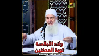 ولاد الأبالسة !!  !! الشيخ المربي محمد حسين يعقوب