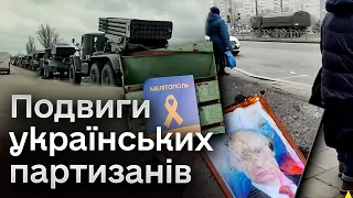 🔥 Подвиги українських партизанів! Потужна сила під прикриттям в окупації!