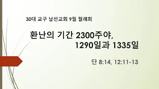 [30대 교구 9월 월례회] 환난의 기간 2300주야, 1290일과 1335일