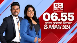 අද දෙරණ 6.55 ප්‍රධාන පුවත් විකාශය - 2024.01.26 | Ada Derana Prime Time News Bulletin