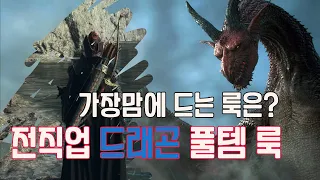 드래곤즈 도그마2 : 드래곤셋트풀템 전직업!(무기포함) 룩보고 이쁜옷사입으세요~