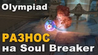 Soul Breaker - сильнейший персонаж на Олимпе!