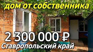 Продается Дом 48 кв м  за 2 300 000 рублей 8 918 453 14 88  Ставропольский край город Ипатово