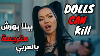 اغنية بيلا بورش الجديدة الشهيرة 'الدمى يمكنها أن تقتل' (Dolls can kill) _ Pella Boarch ترجمة 🤯