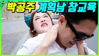 박공주 계획남 참교육하다!..(ft.박공주쌤vs계획남)