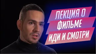 94. Лекция о фильме «Иди и смотри» Элема Климова