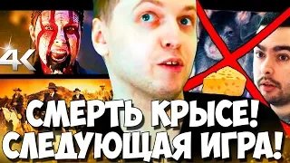 ПАПИЧ УНИЧТОЖАЕТ КРЫСУ! САМЫЙ БОЛЬШОЙ ДОНАТ! СЛЕДУЮЩАЯ ИГРА!