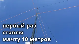 Первый раз ставлю мачту 10 метров для радиостанции // 13 июня 2021