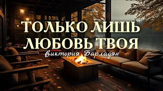 Виктория Барладян - Только лишь любовь Твоя