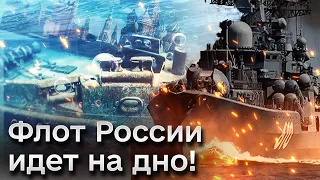 💥 Дно российского флота! Неожиданные удары будут повторяться!